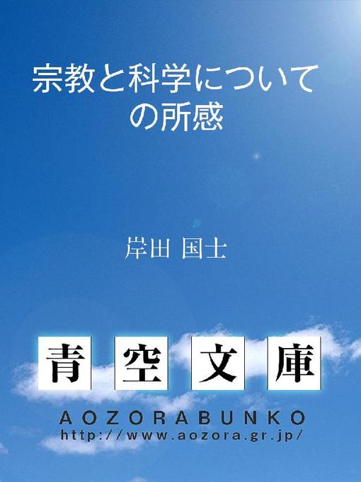 岸田国士作の宗教と科学についての所感の作品詳細 - 貸出可能